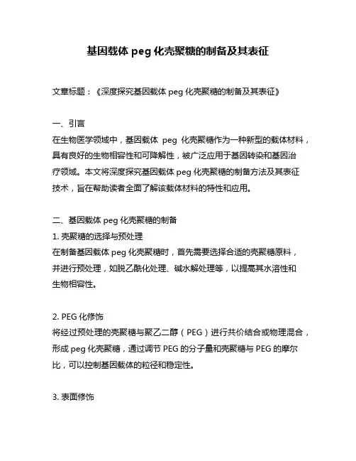 基因载体peg化壳聚糖的制备及其表征