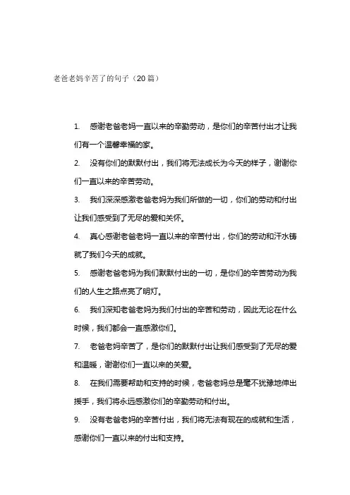 老爸老妈辛苦了的句子