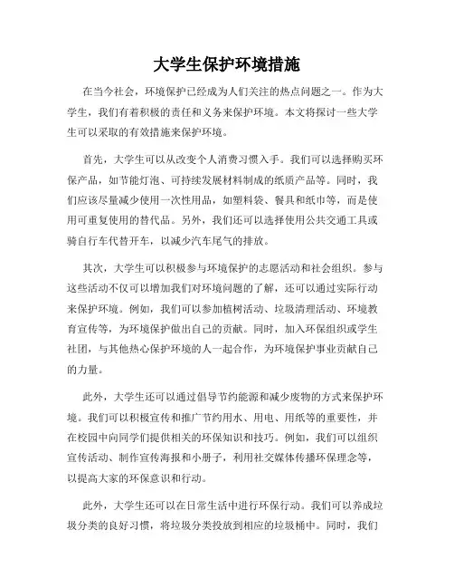 大学生保护环境措施