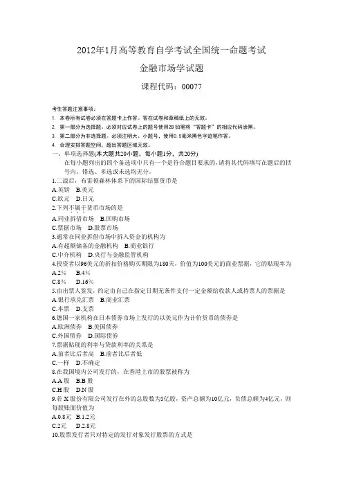 最新 2012年1月份自学考试金融市场学真题含答案