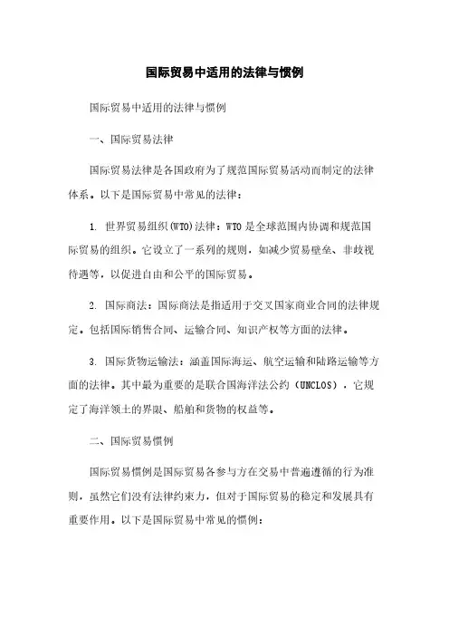 国际贸易中适用的法律与惯例