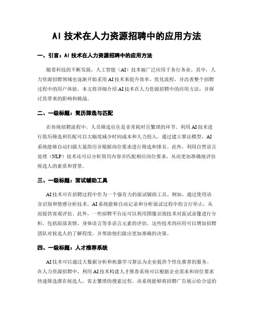 AI技术在人力资源招聘中的应用方法