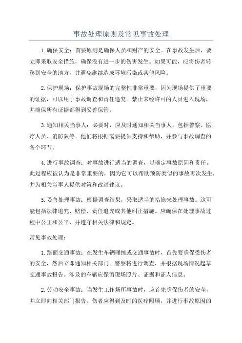 事故处理原则及常见事故处理