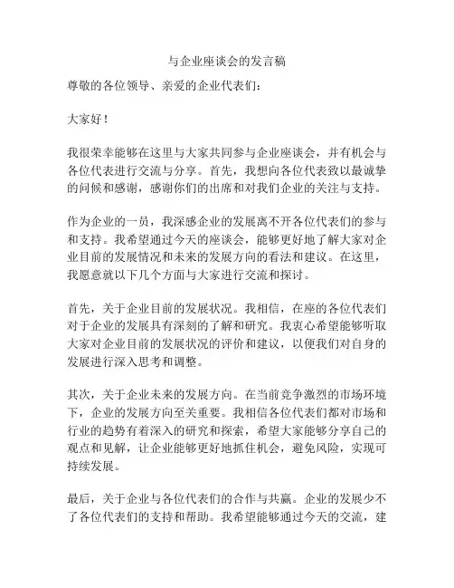 与企业座谈会的发言稿