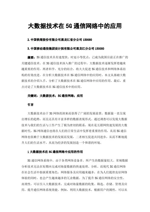 大数据技术在5G通信网络中的应用