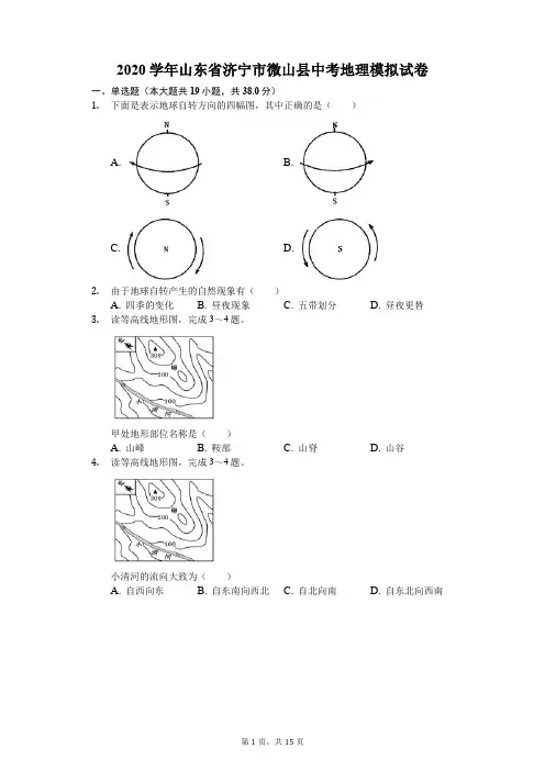 2020学年山东省济宁市微山县中考地理模拟试卷(含答案解析)