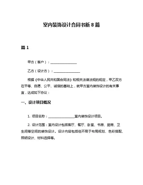 室内装饰设计合同书新8篇