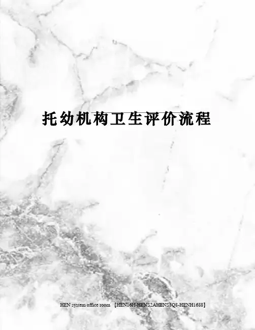 托幼机构卫生评价流程完整版
