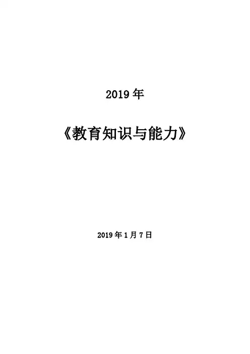 2019年教师招聘《教育知识与能力》(中学)教材考试重点背诵