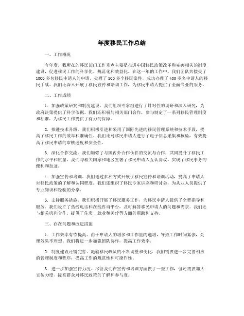 年度移民工作总结