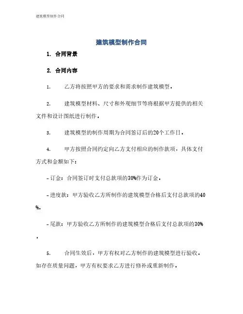 建筑模型制作合同