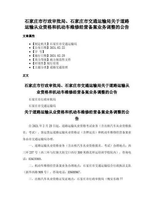 石家庄市行政审批局、石家庄市交通运输局关于道路运输从业资格和机动车维修经营备案业务调整的公告