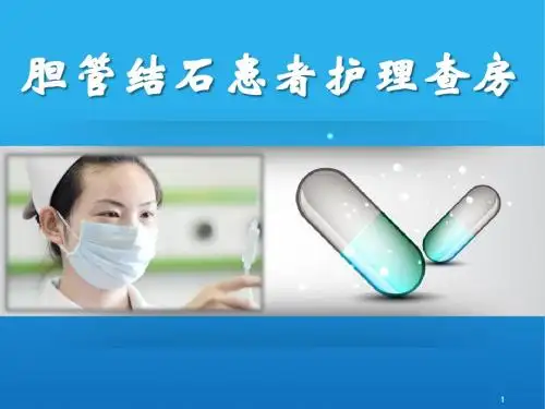 胆管结石患者护理查房ppt课件