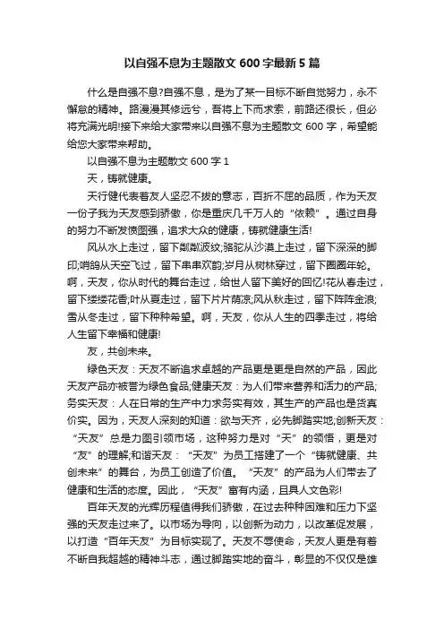 以自强不息为主题散文600字最新5篇