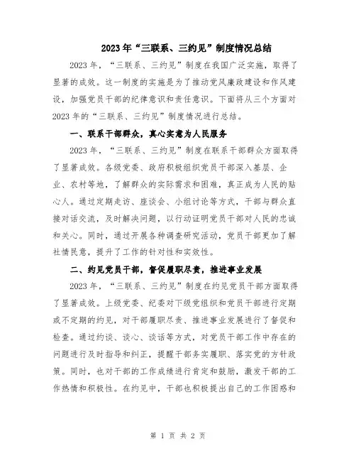 2023年“三联系、三约见”制度情况总结