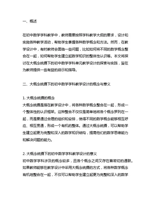 大概念统摄下的初中数学学科单元教学设计的探索与实践