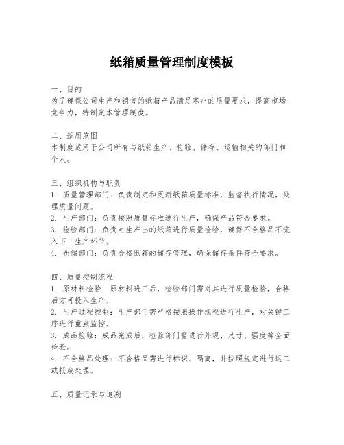 纸箱质量管理制度模板