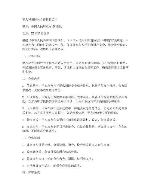 军人和消防员合作协议范本