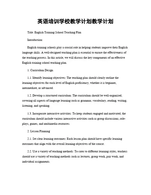 英语培训学校教学计划教学计划
