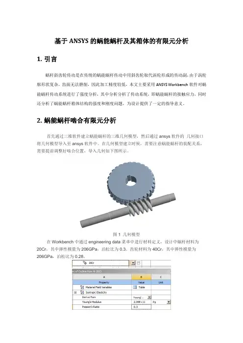 基于ANSYS的蜗能蜗杆及其箱体的有限元分析