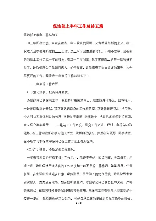 最新保洁部上半年工作总结五篇
