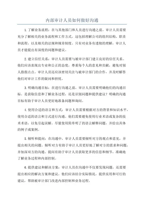 内部审计人员如何做好沟通
