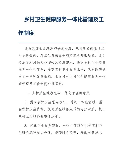 乡村卫生健康服务一体化管理及工作制度