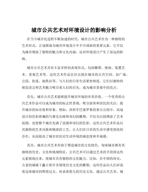 城市公共艺术对环境设计的影响分析