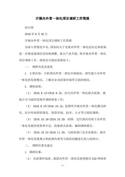 开展内外贸一体化项目调研工作简报