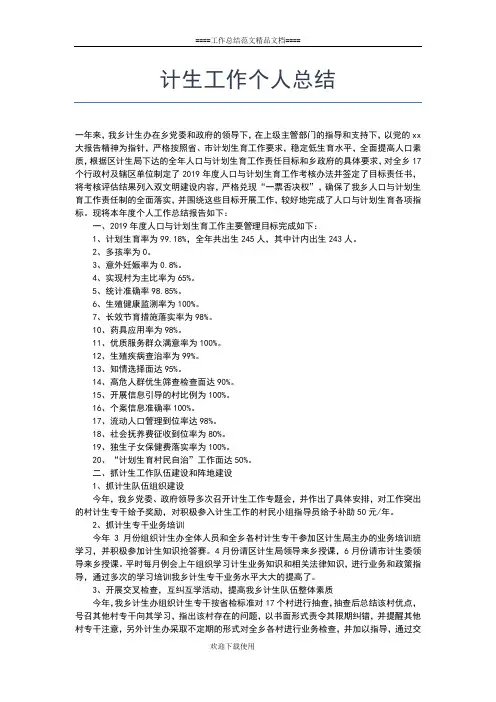 2019年最新计生局统计年终个人工作总结范文工作总结文档【五篇】