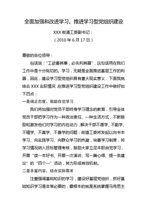 全面加强和改进学习,推进学习型党组织建设