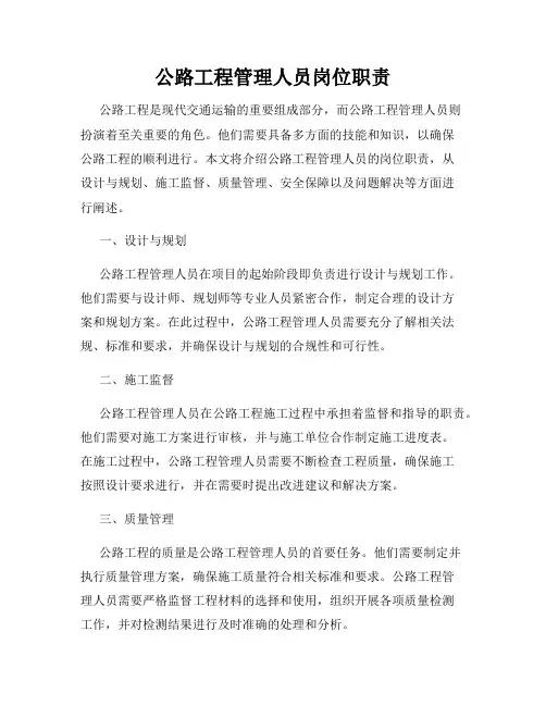 公路工程管理人员岗位职责
