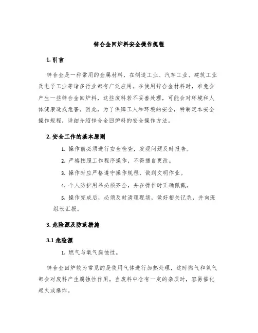 锌合金回炉料安全操作规程