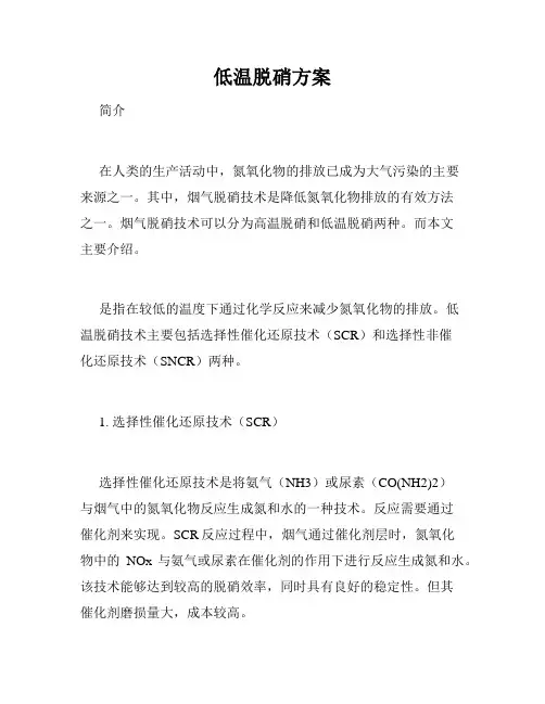 低温脱硝方案