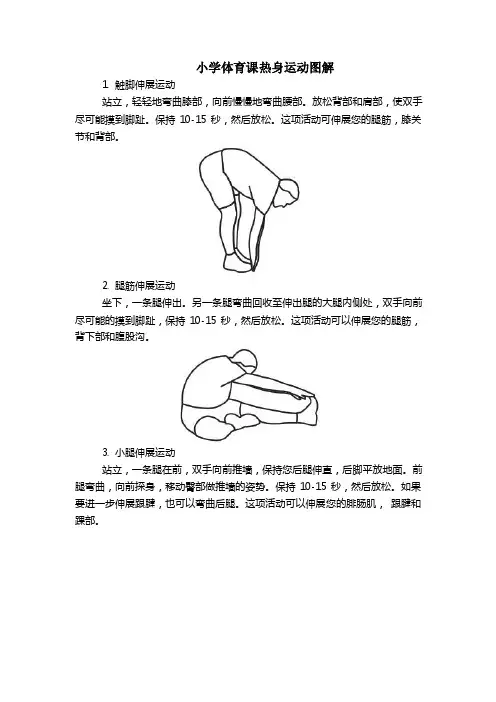 小学体育课热身运动图解