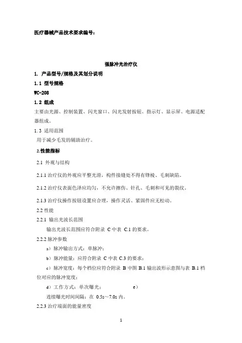 强脉冲光治疗仪产品技术要求参考版