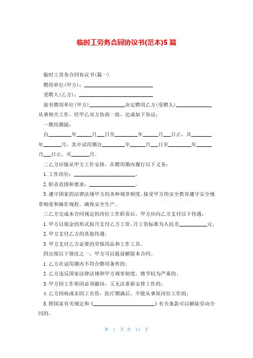 临时工劳务合同协议书(范本)5篇