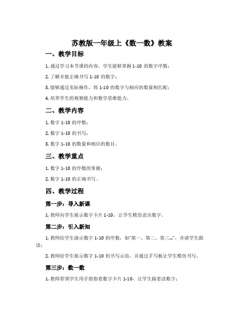 苏教版一年级上《数一数》教案