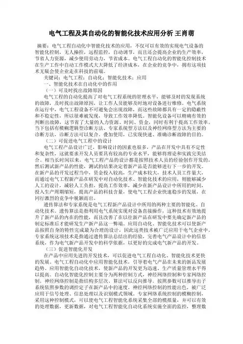 电气工程及其自动化的智能化技术应用分析 王肖萌
