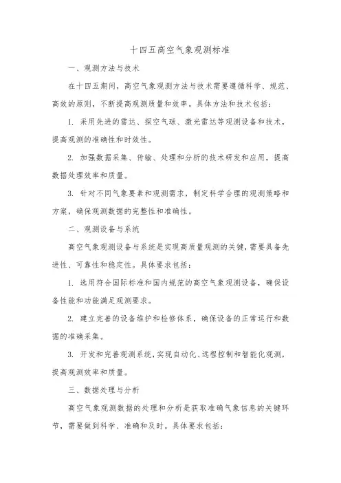 十四五高空气象观测标准