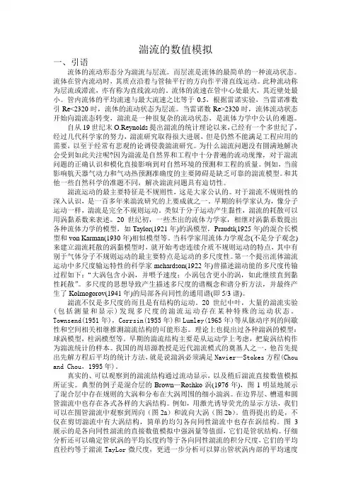 湍流的数值模拟综述