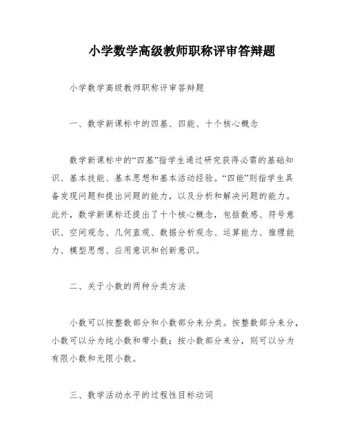 小学数学高级教师职称评审答辩题