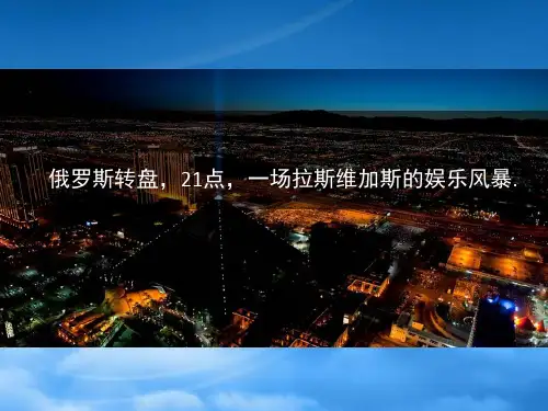 拉斯维加斯活动策划方案PPT30页