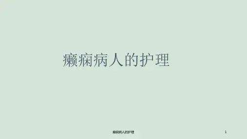 癫痫病人的护理ppt课件全文编辑修改
