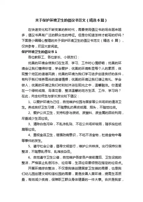 关于保护环境卫生的倡议书范文（精选6篇）