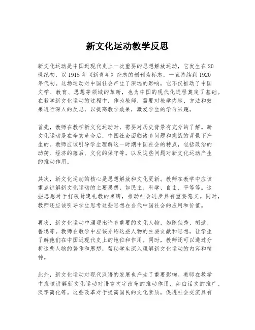 新文化运动教学反思