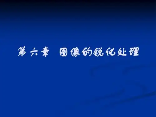第六章锐化
