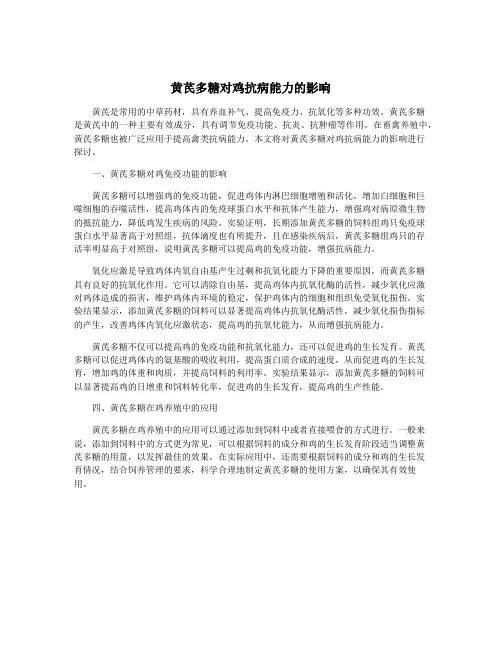 黄芪多糖对鸡抗病能力的影响