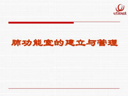 肺功能室的建立与管理