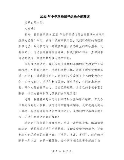 2023年中学秋季田径运动会闭幕词